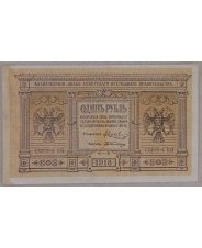 Россия 1 рубль 1918 Сибирь. Серия А-103. арт. 5230
